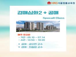 [공지] 경매 심화2 및 공매 강좌 _HRD서울법률교육원 기사 이미지