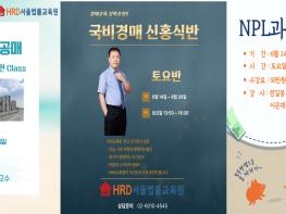 [공지] HRD서울법률교육원 : 경매심화+공매반(5/30~), 경매심화반(6/14 토요반~), NPL반(6/14 토요반~) 훈련 계획 기사 이미지