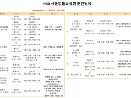 [공지]신도림 HRD서울법률교육원 9월 훈련일정 수정공지 !!! 기사 이미지