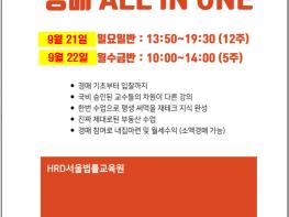 [공지] 신도림 HRD법률교육원 경매 All-in One반 개강 안내 기사 이미지