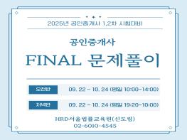 [공지]10월25일 공인중계사 시험대비 문제풀이반 개강 !!! 기사 이미지