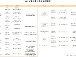[공지] 신도림 HRD서울법률교육원 9월 교일정정 수정 공지 기사 이미지