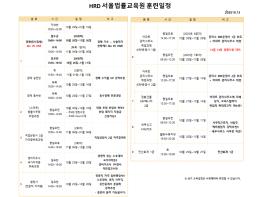 [공지] 신도림 HRD서울법률교육원 10월 훈련일정 수정 공지 !!! 기사 이미지