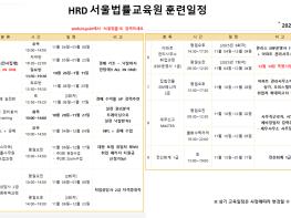 [공지] 신도림 HRD서울법률교육원 2025 10월~11월 HRD서울법률교육원 훈련계획 공지  기사 이미지