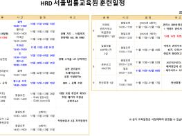 [공지] 신도림 HRD서울법률교육원 11월 훈련과정 공지 기사 이미지