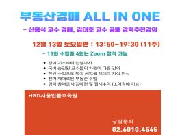[공지] 12월 13일, 경매 All in One 토요반 개강 안내 기사 이미지