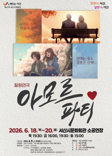 서산시, 연극 ‘아모르파티’ 개최 기사 이미지