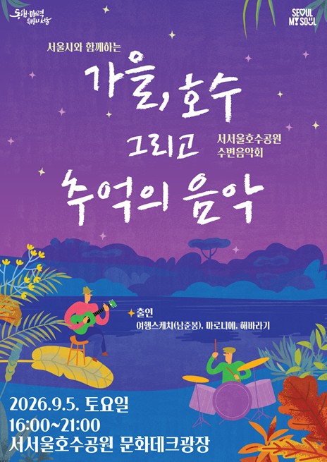 서울시, 가을의 시작 서서울호수공원에서 ‘추억의 음악’과 함께해요 기사 이미지
